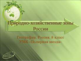 Природно-хозяйственные зоны России