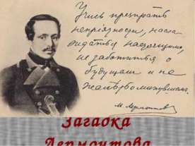 Загадка Лермонтова