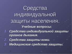 Средства индивидуальной защиты населения
