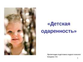 Детская одаренность