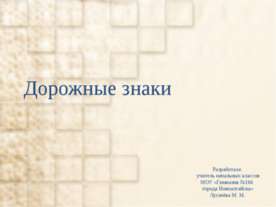 Дорожные знаки