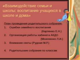Взаимодействие семьи и школы: воспитание учащихся в школе и дома