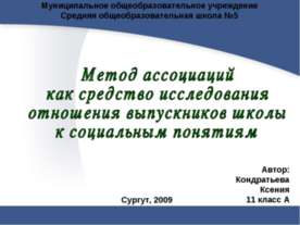 Метод ассоциаций как средство исследования отношения выпускников школы к соци...