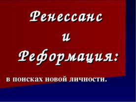 Ренессанс и Реформация: в поисках новой личности