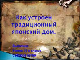 Как устроен традиционный японский дом