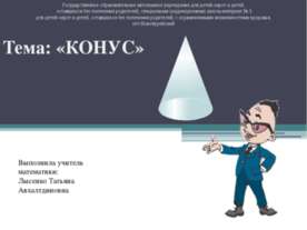 Конус