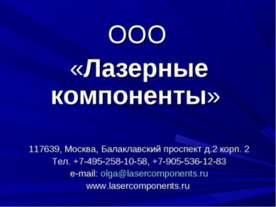 Лазерные компоненты