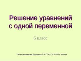 Решение уравнений с одной переменной