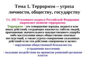 Терроризм – угроза личности, обществу, государству