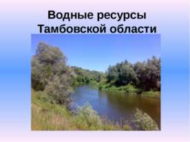Водные ресурсы тамбовской области