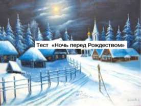 Ночь перед Рождеством