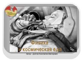 Физика и космическая еда
