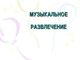Музыкальное развлечение