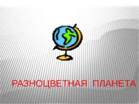 Разноцветная планета