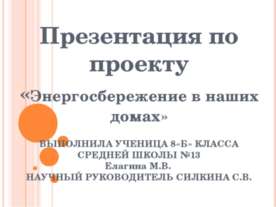 Энергосбережение в наших домах
