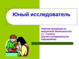 Юный исследователь