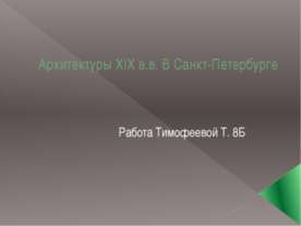 Архитектуры XIX в.в. В Санкт-Петербурге
