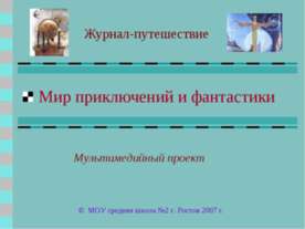 Мир приключений и фантастики