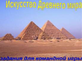 Искусство Древнего мира
