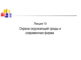 Охрана окружающей среды и современная фирма