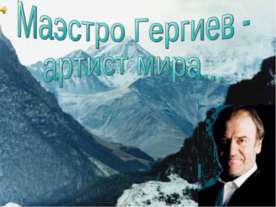 Маэстро Гергиев - артист мира