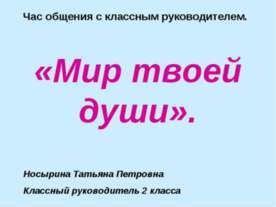 Мир твоей души