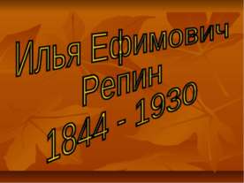 Илья Ефимович Репин 1844 - 1930