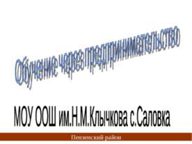 Обучение через предпринимательство