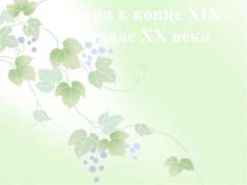 Япония к конце XIX – начале XX века