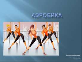 Аэробика