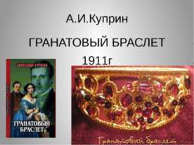 А.И.Куприн Гранатовый браслет