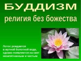 Буддизм религия без божества