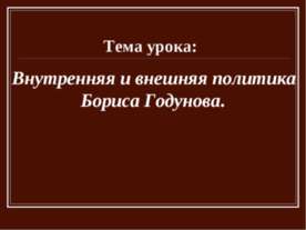 Внутренняя и внешняя политика Бориса Годунова