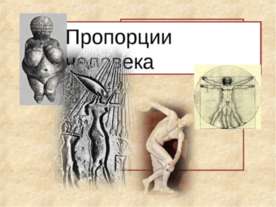 Пропорции человека