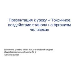 Токсичное воздействие этанола на организм человека