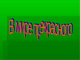 В мире прекрасного