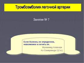 Тромбоэмболия легочной артерии