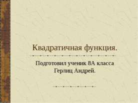 Квадратичная функция (8 класс)