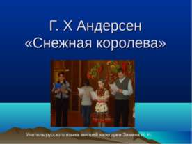 Г. Х Андерсен «Снежная королева»