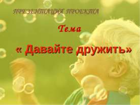 Давайте дружить