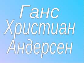 Ганс Христиан Андерсен