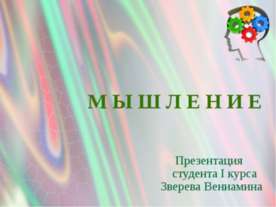 Мышление