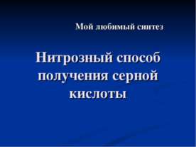 Нитрозный способ получения серной кислоты