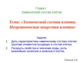 Химический состав клетки. Неорганические вещества клетки