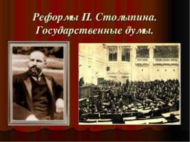 Реформы П. Столыпина. Государственные думы