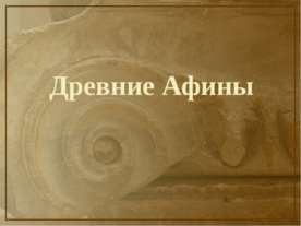 Древние Афины