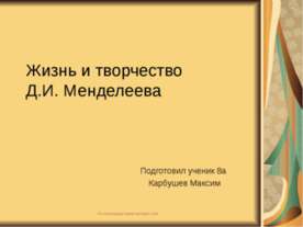Жизнь и творчество Д.И. Менделеева
