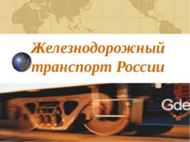 Железнодорожный транспорт России
