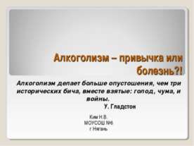 Алкоголизм – привычка или болезнь?!