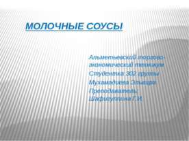 Молочные соусы